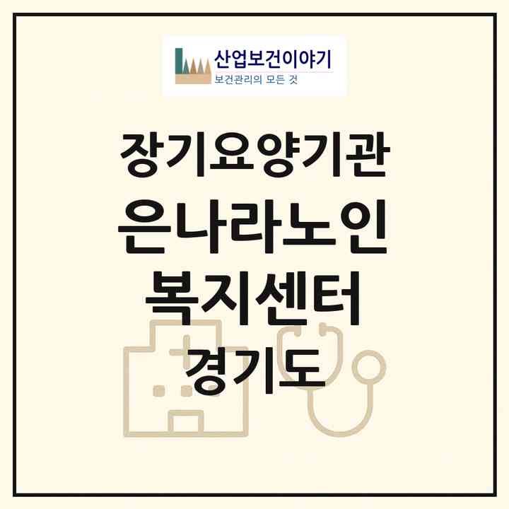2026 은나라노인복지센터(남양주시 화도읍)|재가노인복지시설(방문요양·주야간보호)|주소·인력·정원·평가 정보