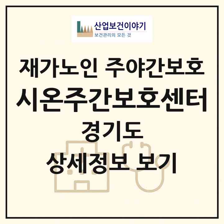 2026 시온주간보호센터(남양주시 진접읍)|재가노인복지시설 주야간보호|주소·인력·정원·평가 정보