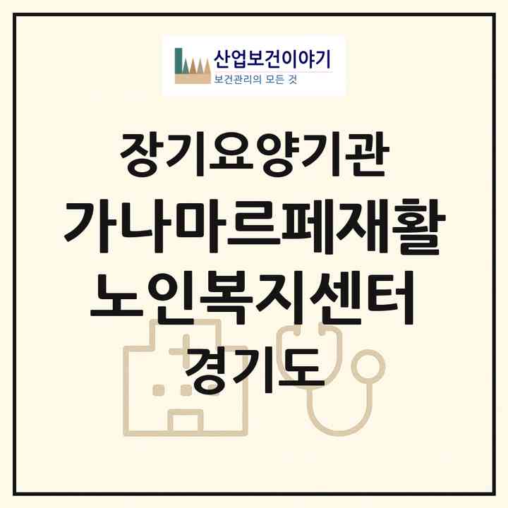 2026 가나마르페재활노인복지센터(남양주시 다산동)|재가노인복지시설(단기보호·방문목욕·방문요양·주야간보호)|주소·인력·정원·평가 정보