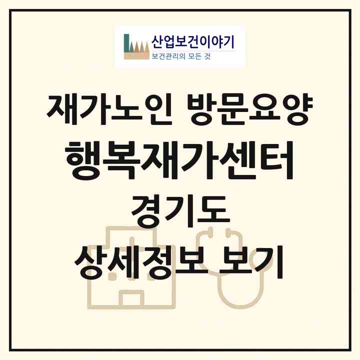 2026 행복재가센터(남양주시 오남읍)|재가노인복지시설 방문요양|주소·인력·정원·평가 정보