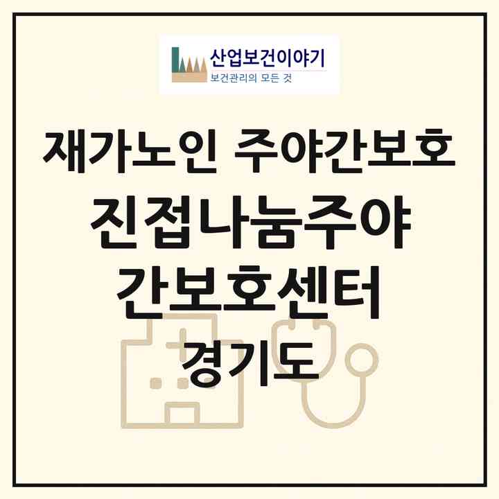 2026 진접나눔주야간보호센터(남양주시 진접읍)|재가노인복지시설 주야간보호|주소·인력·정원·평가 정보
