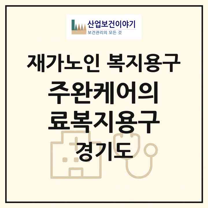 2026 (주)완케어의료복지용구(남양주시 화도읍)|재가노인복지시설 복지용구|주소·인력·정원·평가 정보