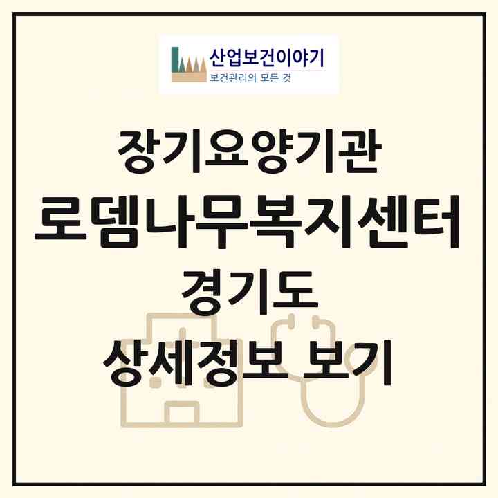 2026 로뎀나무복지센터(남양주시 평내동)|재가노인복지시설(방문목욕·방문요양)|주소·인력·정원·평가 정보