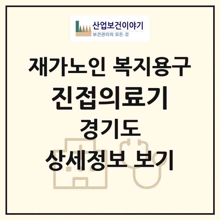 2026 진접의료기(남양주시 진접읍)|재가노인복지시설 복지용구|주소·인력·정원·평가 정보