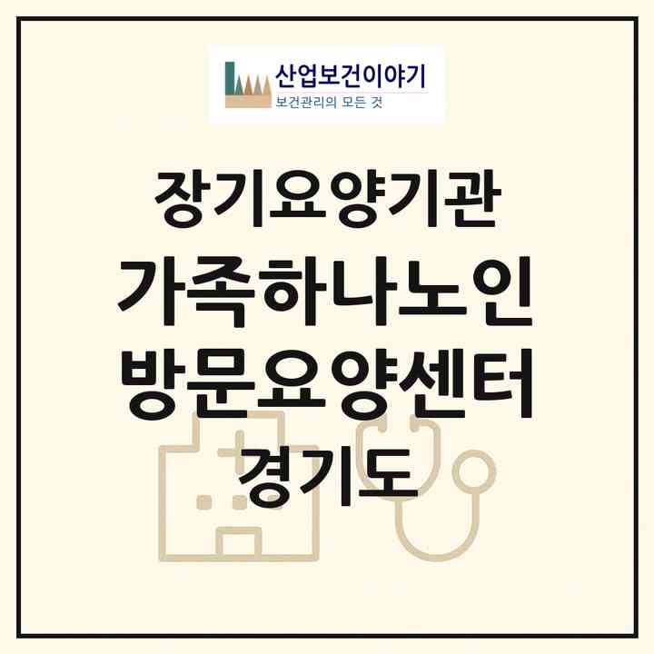 2026 가족하나노인방문요양센터(남양주시 진건읍)|재가노인복지시설(방문목욕·방문요양)|주소·인력·정원·평가 정보