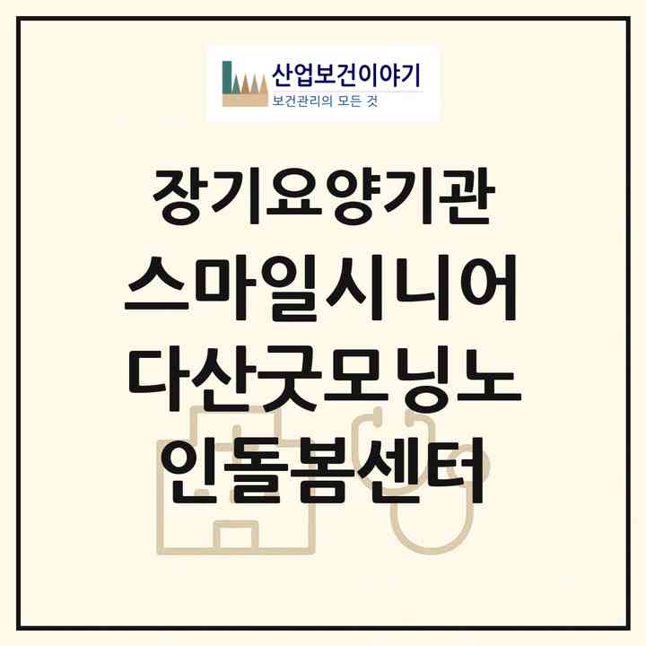 2026 스마일시니어다산굿모닝노인돌봄센터(남양주시 다산동)|재가노인복지시설(방문간호·방문목욕·방문요양)|주소·인력·정원·평가 정보