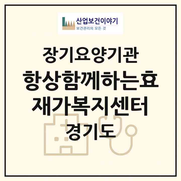2026 항상함께하는효재가복지센터(남양주시 화도읍)|재가노인복지시설(방문목욕·방문요양)|주소·인력·정원·평가 정보