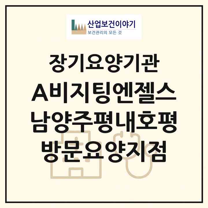2026 (A)비지팅엔젤스남양주평내호평방문요양지점(남양주시 호평동)|재가노인복지시설(방문목욕·방문요양)|주소·인력·정원·평가 정보