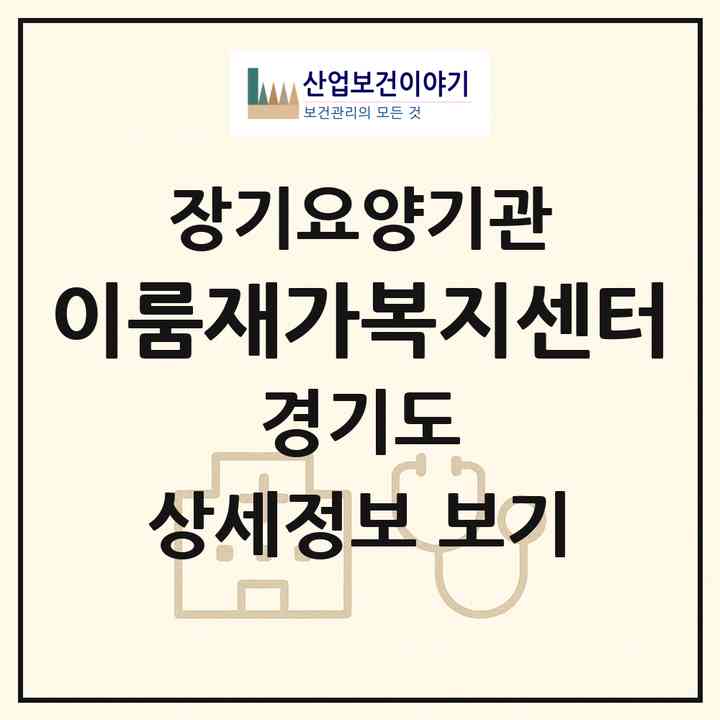 2026 이룸재가복지센터(남양주시 별내동)|재가노인복지시설(방문목욕·방문요양)|주소·인력·정원·평가 정보