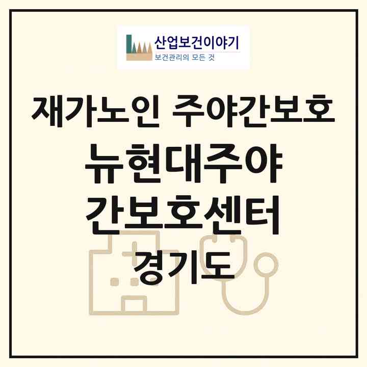 2026 뉴현대주야간보호센터(남양주시 진접읍)|재가노인복지시설 주야간보호|주소·인력·정원·평가 정보