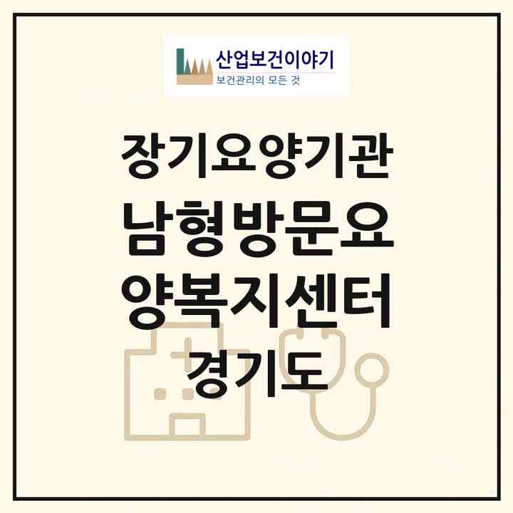 2026 남형방문요양복지센터(남양주시 오남읍)|재가노인복지시설(방문목욕·방문요양)|주소·인력·정원·평가 정보
