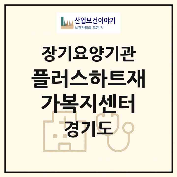 2026 플러스하트재가복지센터(남양주시 화도읍)|재가노인복지시설(방문목욕·방문요양)|주소·인력·정원·평가 정보