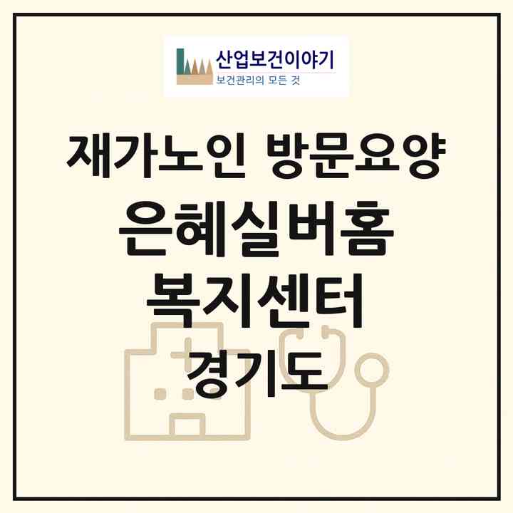 2026 은혜실버홈복지센터(남양주시 오남읍)|재가노인복지시설 방문요양|주소·인력·정원·평가 정보