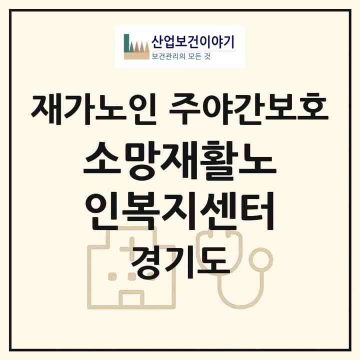 2026 소망재활노인복지센터(남양주시 평내동)|재가노인복지시설 주야간보호|주소·인력·정원·평가 정보