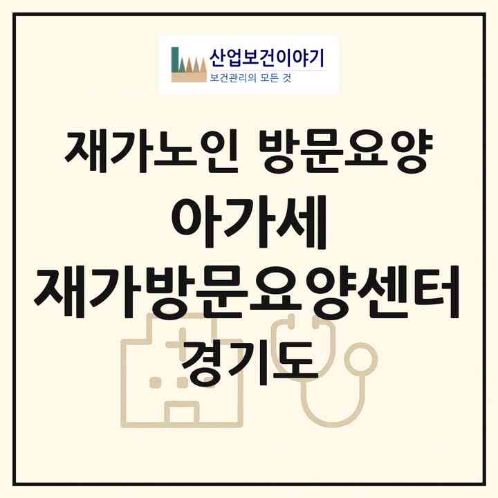 2026 아가세 재가방문요양센터(남양주시 진접읍)|재가노인복지시설 방문요양|주소·인력·정원·평가 정보