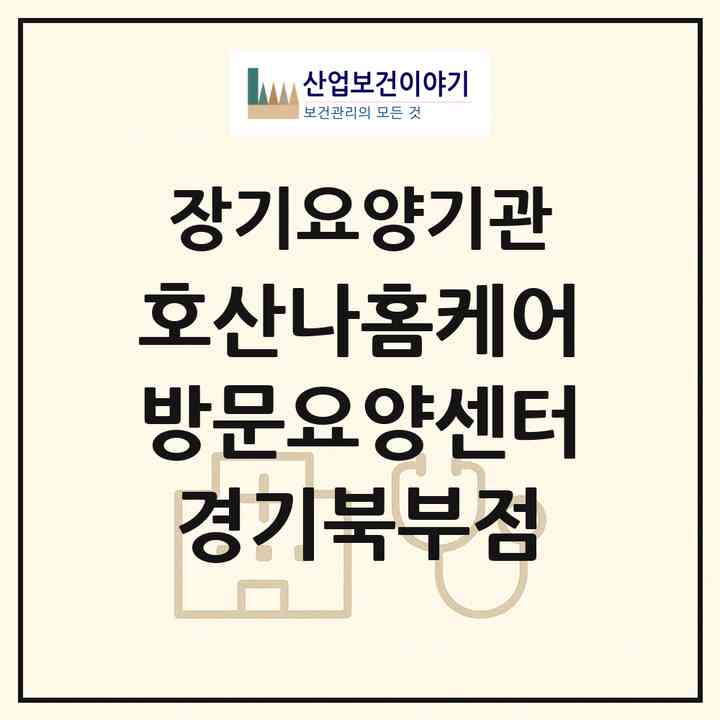 2026 호산나홈케어방문요양센터(경기북부점)(남양주시 화도읍)|재가노인복지시설(방문목욕·방문요양)|주소·인력·정원·평가 정보