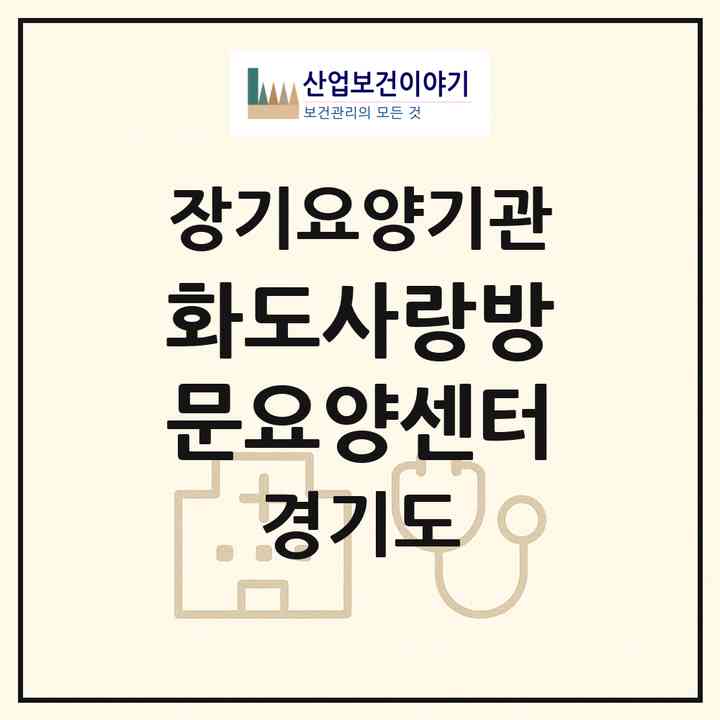2026 화도사랑방문요양센터(남양주시 화도읍)|재가노인복지시설(방문목욕·방문요양)|주소·인력·정원·평가 정보