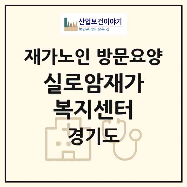 2026 실로암재가복지센터(남양주시 진접읍)|재가노인복지시설 방문요양|주소·인력·정원·평가 정보