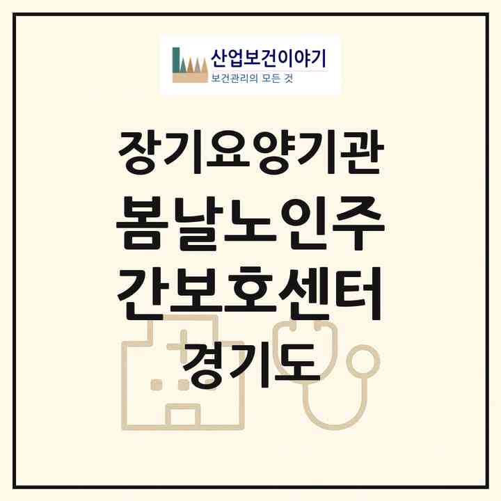 2026 봄날노인주간보호센터(남양주시 진접읍)|재가노인복지시설(방문요양·주야간보호)|주소·인력·정원·평가 정보