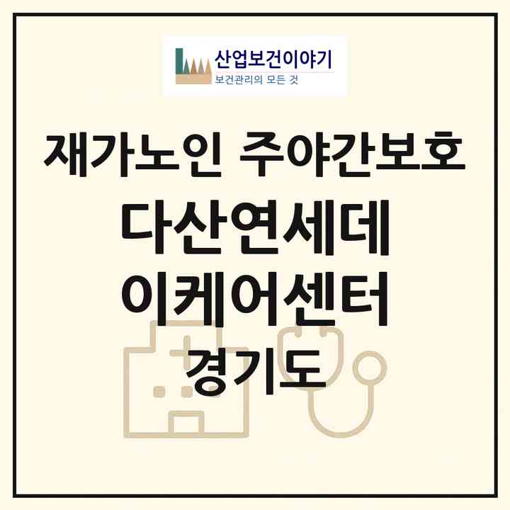 2026 다산연세데이케어센터(남양주시 다산동)|재가노인복지시설 주야간보호|주소·인력·정원·평가 정보