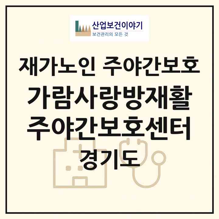 2026 가람사랑방재활주야간보호센터(남양주시 진접읍)|재가노인복지시설 주야간보호|주소·인력·정원·평가 정보