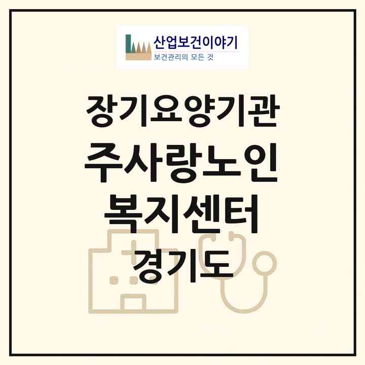 2026 주사랑노인복지센터(남양주시 오남읍)|재가노인복지시설(방문목욕·방문요양)|주소·인력·정원·평가 정보