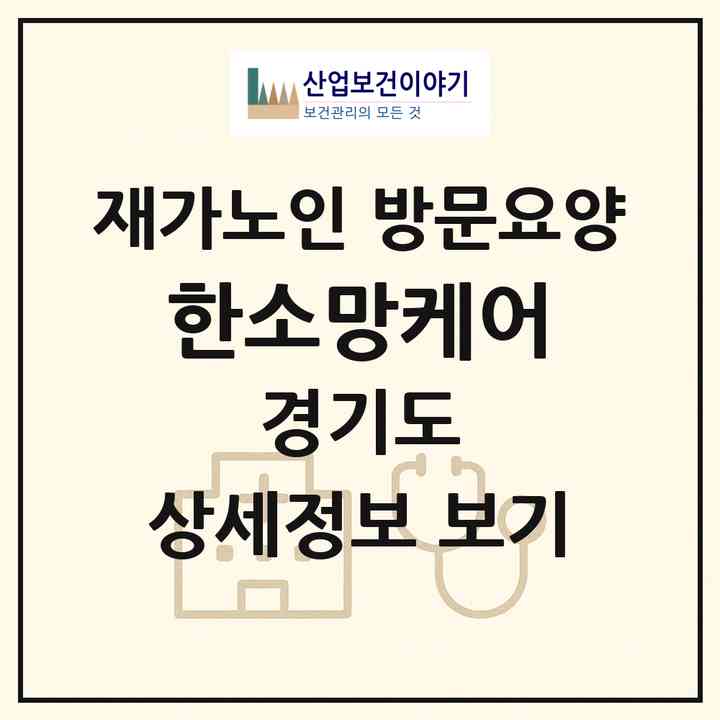 2026 한소망케어(남양주시 수동면)|재가노인복지시설 방문요양|주소·인력·정원·평가 정보