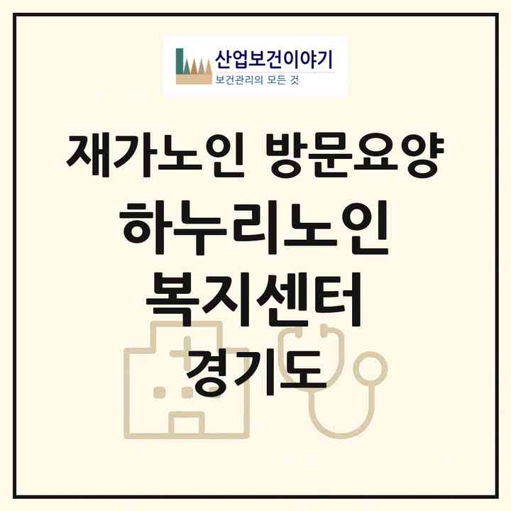 2026 하누리노인복지센터(남양주시 화도읍)|재가노인복지시설 방문요양|주소·인력·정원·평가 정보