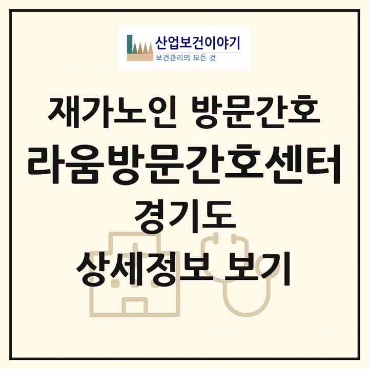 2026 라움방문간호센터(남양주시 진건읍)|재가노인복지시설 방문간호|주소·인력·정원·평가 정보
