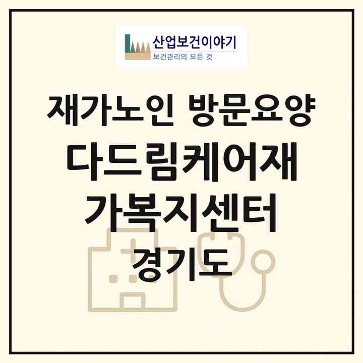 2026 다드림케어재가복지센터(남양주시 별내동)|재가노인복지시설 방문요양|주소·인력·정원·평가 정보