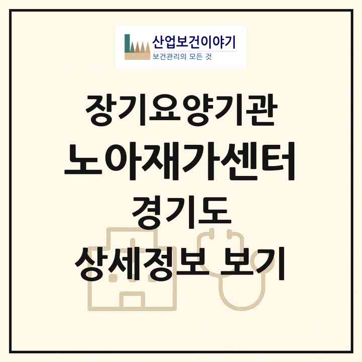 2026 노아재가센터(남양주시 다산동)|재가노인복지시설(방문요양·복지용구)|주소·인력·정원·평가 정보