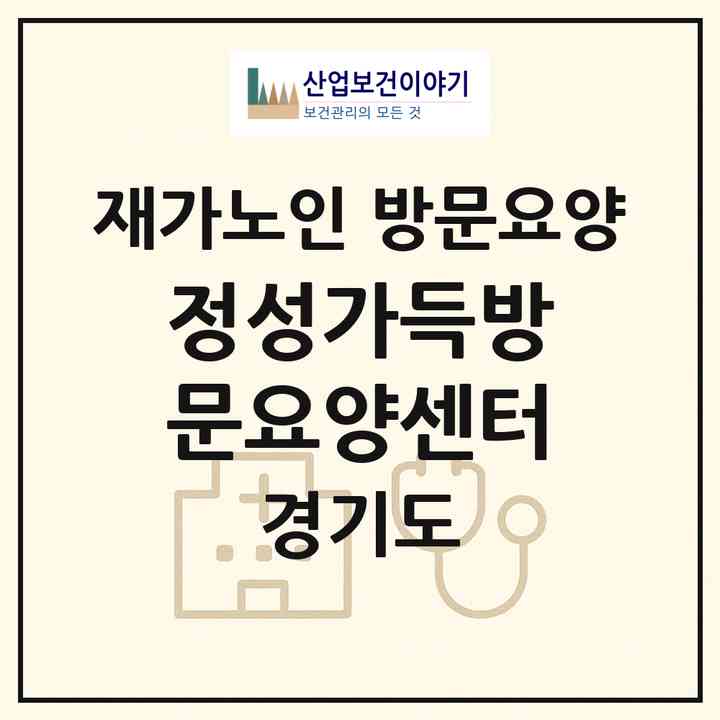 2026 정성가득방문요양센터(남양주시 다산동)|재가노인복지시설 방문요양|주소·인력·정원·평가 정보