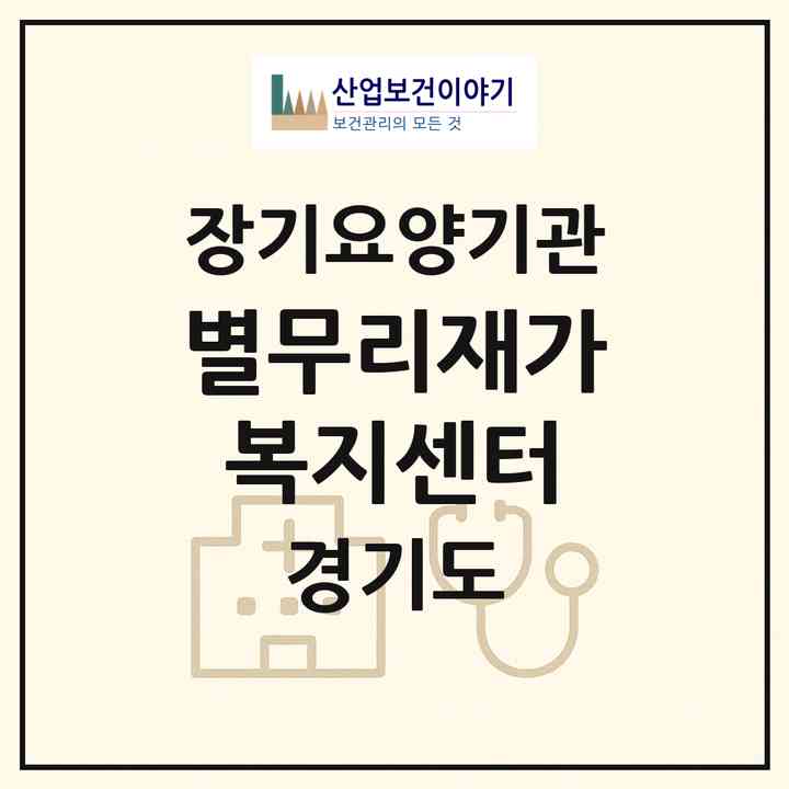 2026 별무리재가복지센터(남양주시 별내동)|재가노인복지시설(방문목욕·방문요양)|주소·인력·정원·평가 정보
