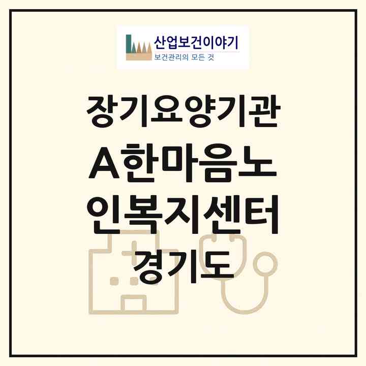 2026 (A+)한마음노인복지센터(남양주시 별내동)|재가노인복지시설(방문목욕·방문요양)|주소·인력·정원·평가 정보