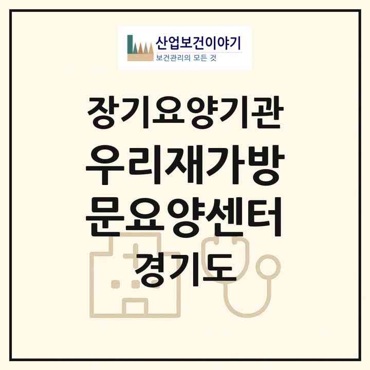 2026 우리재가방문요양센터(남양주시 퇴계원읍)|재가노인복지시설(방문목욕·방문요양)|주소·인력·정원·평가 정보