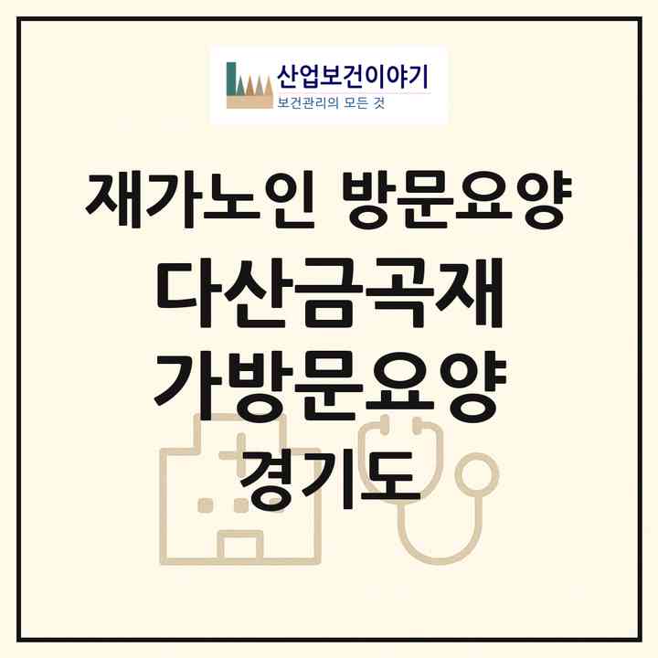 2026 다산금곡재가방문요양(남양주시 금곡동)|재가노인복지시설 방문요양|주소·인력·정원·평가 정보