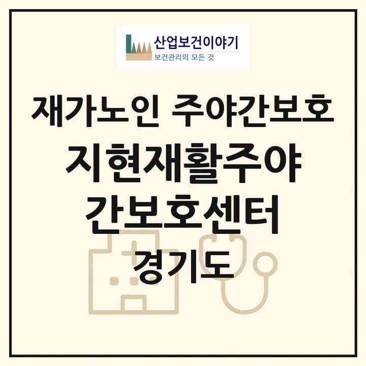 2026 지현재활주야간보호센터(남양주시 금곡동)|재가노인복지시설 주야간보호|주소·인력·정원·평가 정보