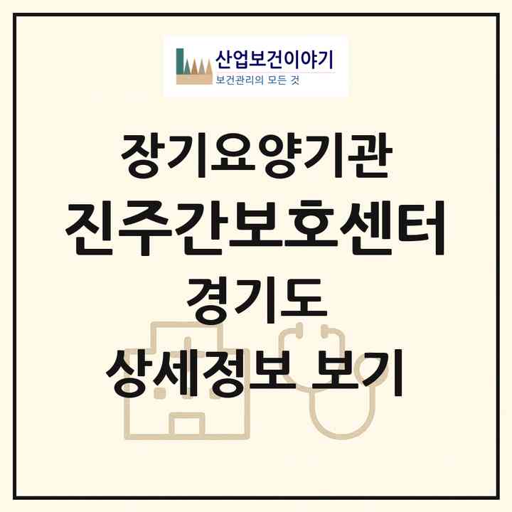 2026 진주간보호센터(남양주시 호평동)|재가노인복지시설(방문요양·주야간보호)|주소·인력·정원·평가 정보