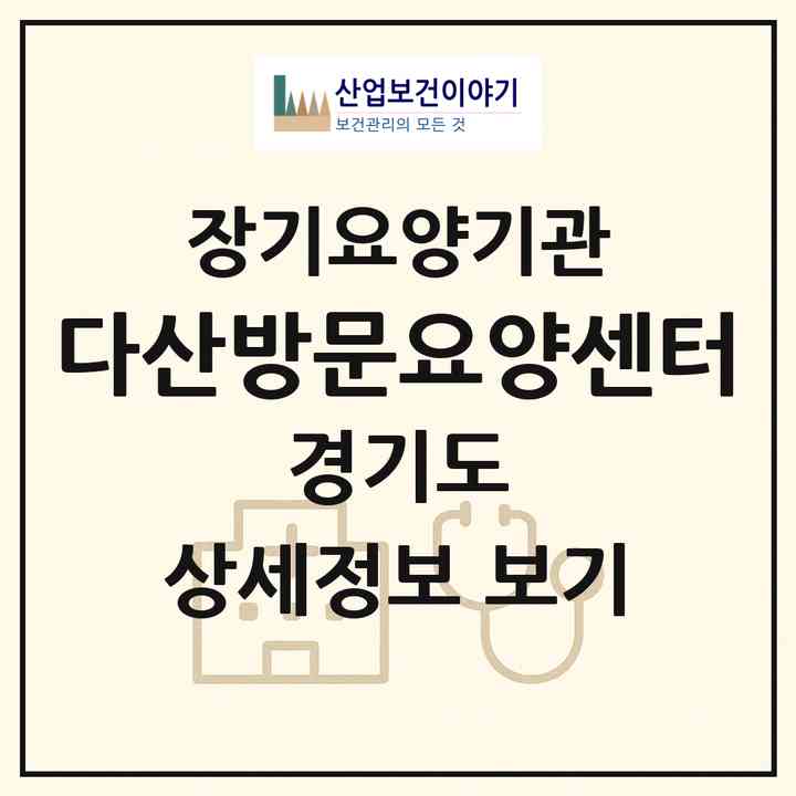 2026 다산방문요양센터(남양주시 다산동)|재가노인복지시설(방문목욕·방문요양)|주소·인력·정원·평가 정보
