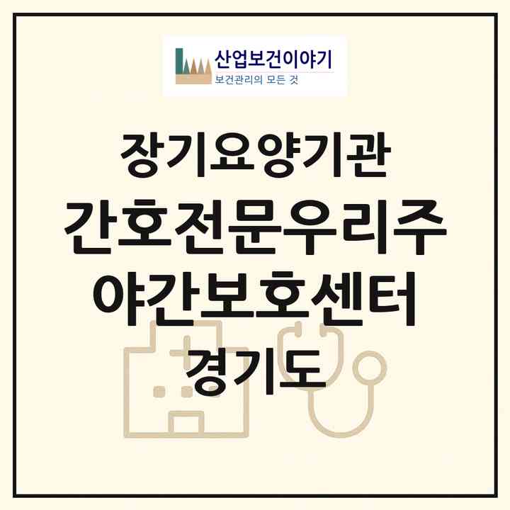 2026 간호전문우리주야간보호센터(남양주시 오남읍)|재가노인복지시설(방문요양·주야간보호)|주소·인력·정원·평가 정보