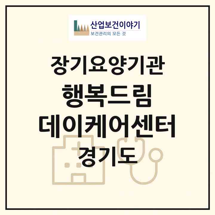 2026 행복드림 데이케어센터(남양주시 오남읍)|재가노인복지시설(단기보호·방문요양·주야간보호)|주소·인력·정원·평가 정보