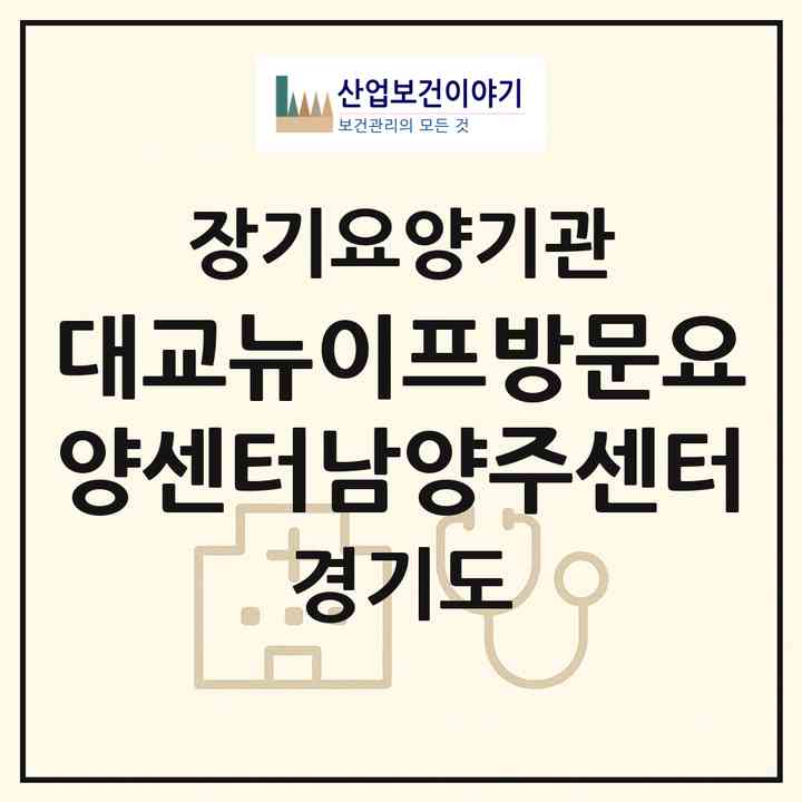 2026 대교뉴이프방문요양센터남양주센터(남양주시 다산동)|재가노인복지시설(방문목욕·방문요양)|주소·인력·정원·평가 정보