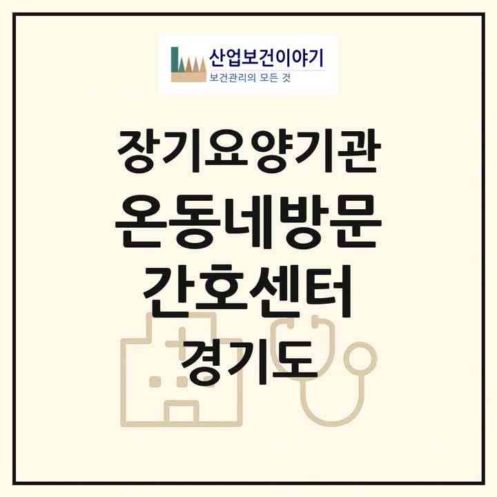 2026 온동네방문간호센터(남양주시 오남읍)|재가노인복지시설(방문간호·방문목욕·방문요양)|주소·인력·정원·평가 정보