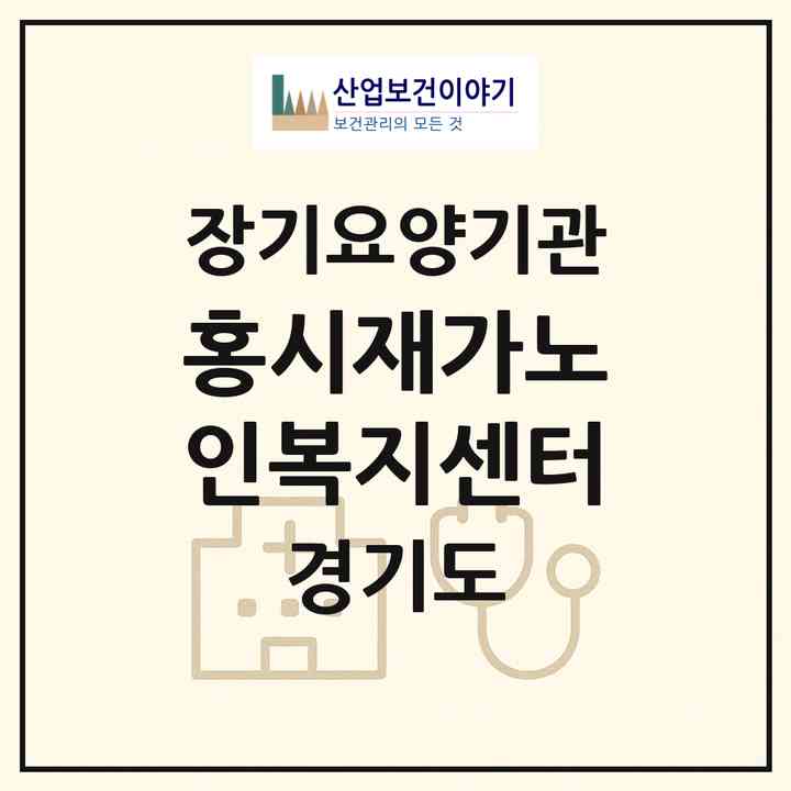 2026 홍시재가노인복지센터(남양주시 화도읍)|재가노인복지시설(방문목욕·방문요양)|주소·인력·정원·평가 정보