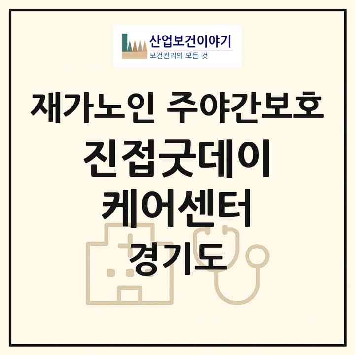2026 진접굿데이케어센터(남양주시 진접읍)|재가노인복지시설 주야간보호|주소·인력·정원·평가 정보