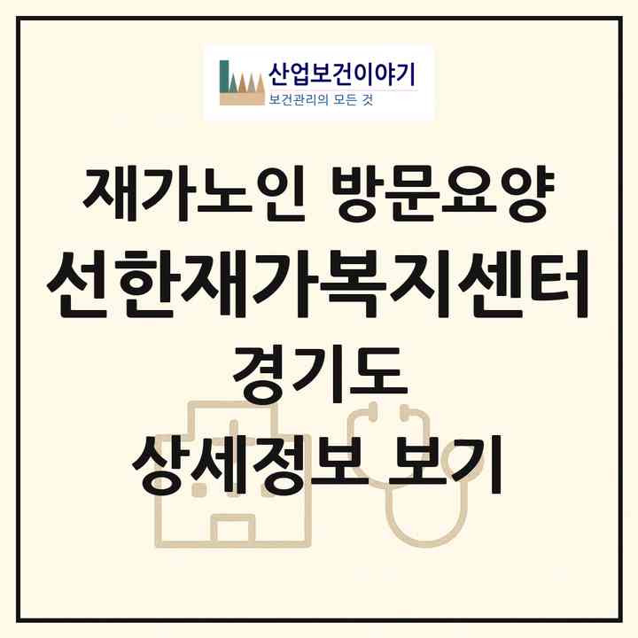 2026 선한재가복지센터(남양주시 호평동)|재가노인복지시설 방문요양|주소·인력·정원·평가 정보