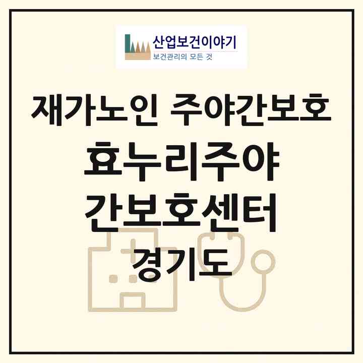 2026 효누리주야간보호센터(남양주시 오남읍)|재가노인복지시설 주야간보호|주소·인력·정원·평가 정보