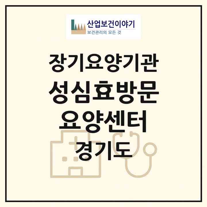 2026 성심효방문요양센터(남양주시 와부읍)|재가노인복지시설(방문목욕·방문요양)|주소·인력·정원·평가 정보