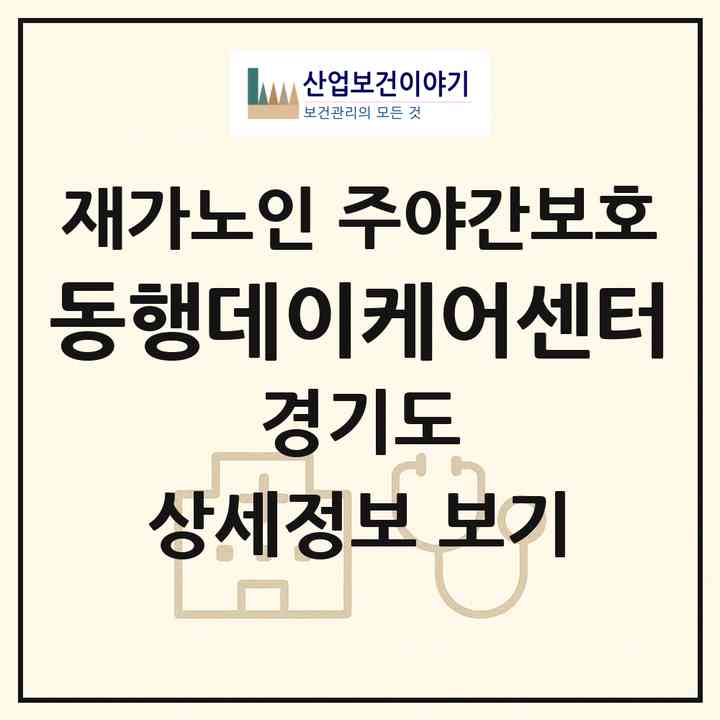 2026 동행데이케어센터(남양주시 오남읍)|재가노인복지시설 주야간보호|주소·인력·정원·평가 정보