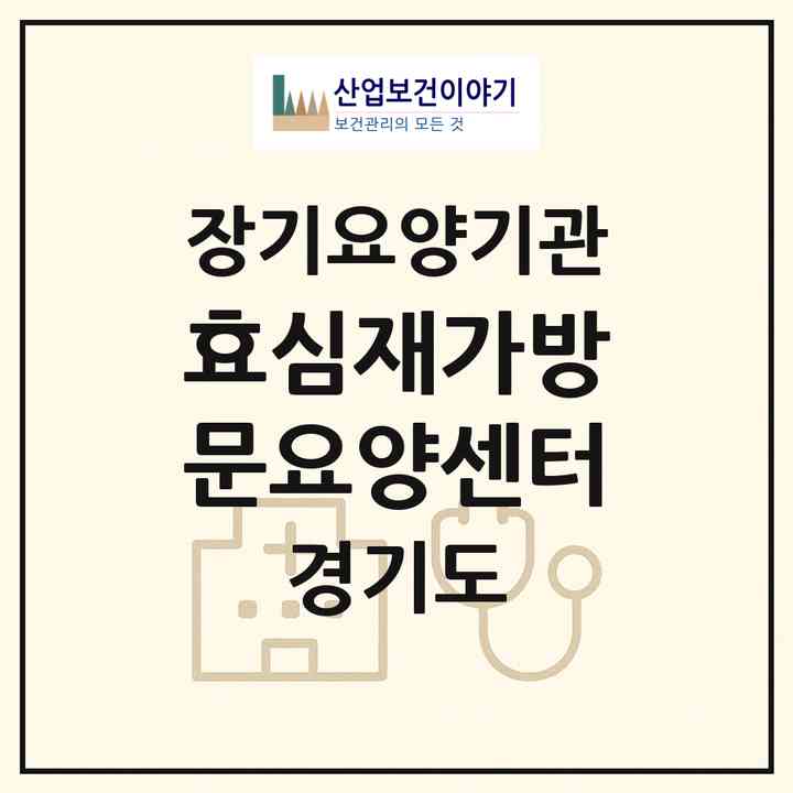 2026 효심재가방문요양센터(남양주시 오남읍)|재가노인복지시설(방문목욕·방문요양)|주소·인력·정원·평가 정보